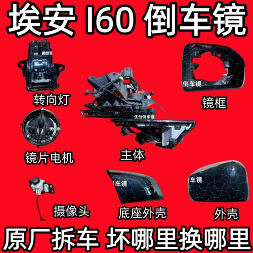 适用埃安I60倒车镜框后视镜外壳反光镜片底座转向灯下壳配件