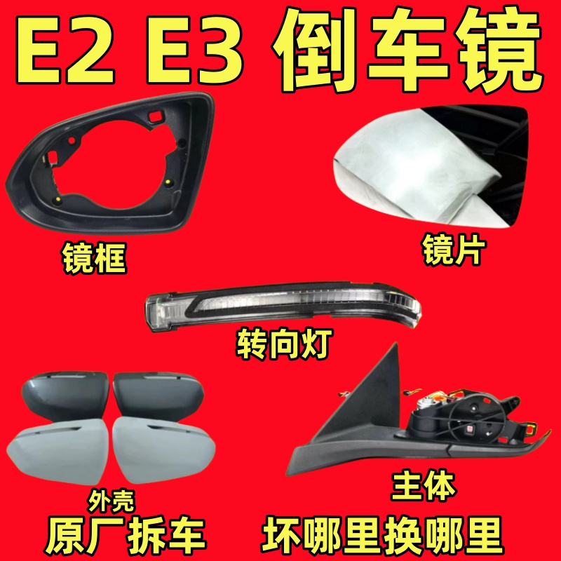 适用比亚迪E2 E3倒车镜框反光镜片后视镜外壳转向灯下壳底座总成