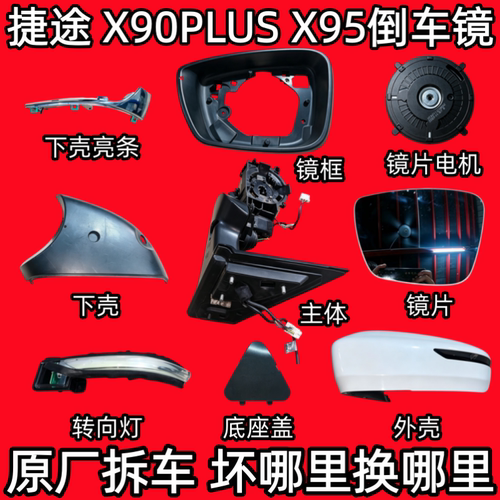 适用捷途X90PLuS 捷途X95倒车镜框后视镜外壳反光镜片转向灯底座