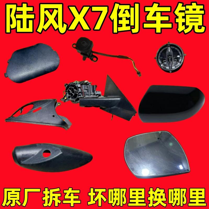 陆风X7后视镜外壳灯电机底座镜片