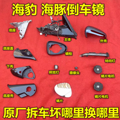 海豹海豚倒车镜秦L后视镜边框