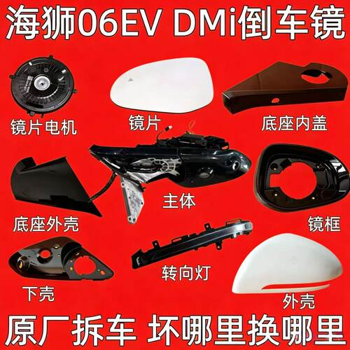 适用比亚迪海狮06EV DMI后视镜框后照镜外壳方向灯镜片下壳底座