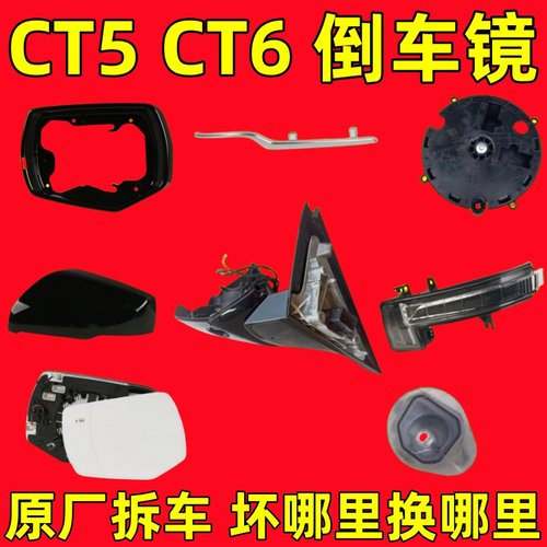 适用凯迪拉克CT5 CT6倒车镜框后视镜外壳反光镜片转向灯马达电机