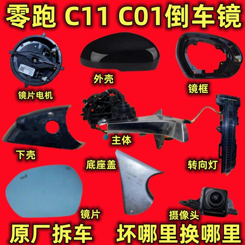 适用零跑C11 C01倒车镜框后视镜外壳底座镜片转向灯总成折叠马达
