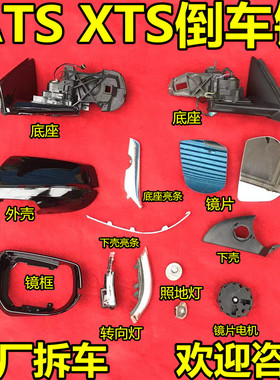适用凯迪拉克ATS XTS CT4倒车镜框后视镜外壳亮条底座转向灯电机
