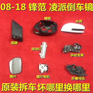 适用于08-18本田凌派锋范倒车镜框后视镜外壳底座转向灯镜片支架