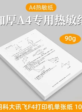 打印机热敏纸a4单张纸科大讯飞F4适用90克加厚无墨打印学生错题纸