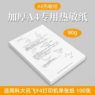 打印机热敏纸a4单张纸科大讯飞F4适用90克加厚无墨打印学生错题纸
