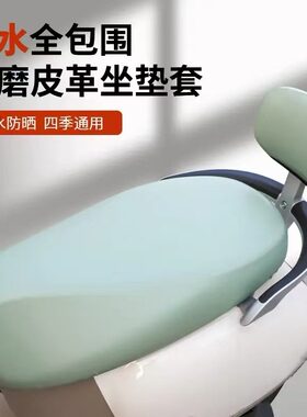 电动机车座套坐垫套防水防晒爱玛