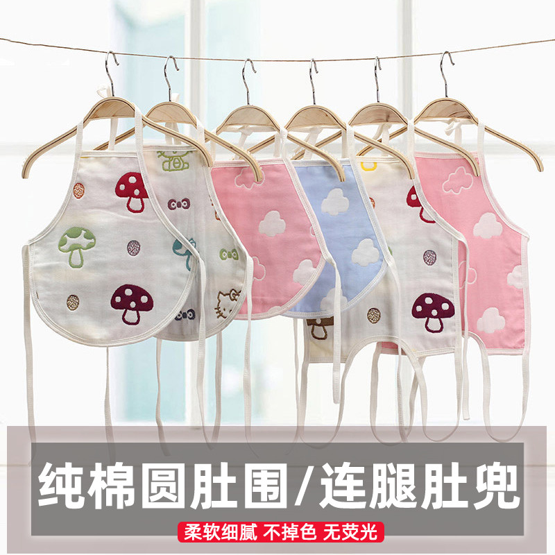 婴儿纯棉纱布圆肚兜连腿兜防着凉