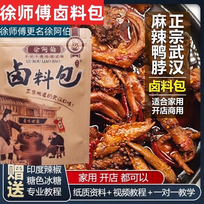 徐师傅卤味坊徐阿伯卤料包武汉鸭脖配方秘制商用卤鸭肉料包调料包