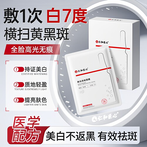 仁和匠心美白淡斑祛斑提亮面膜