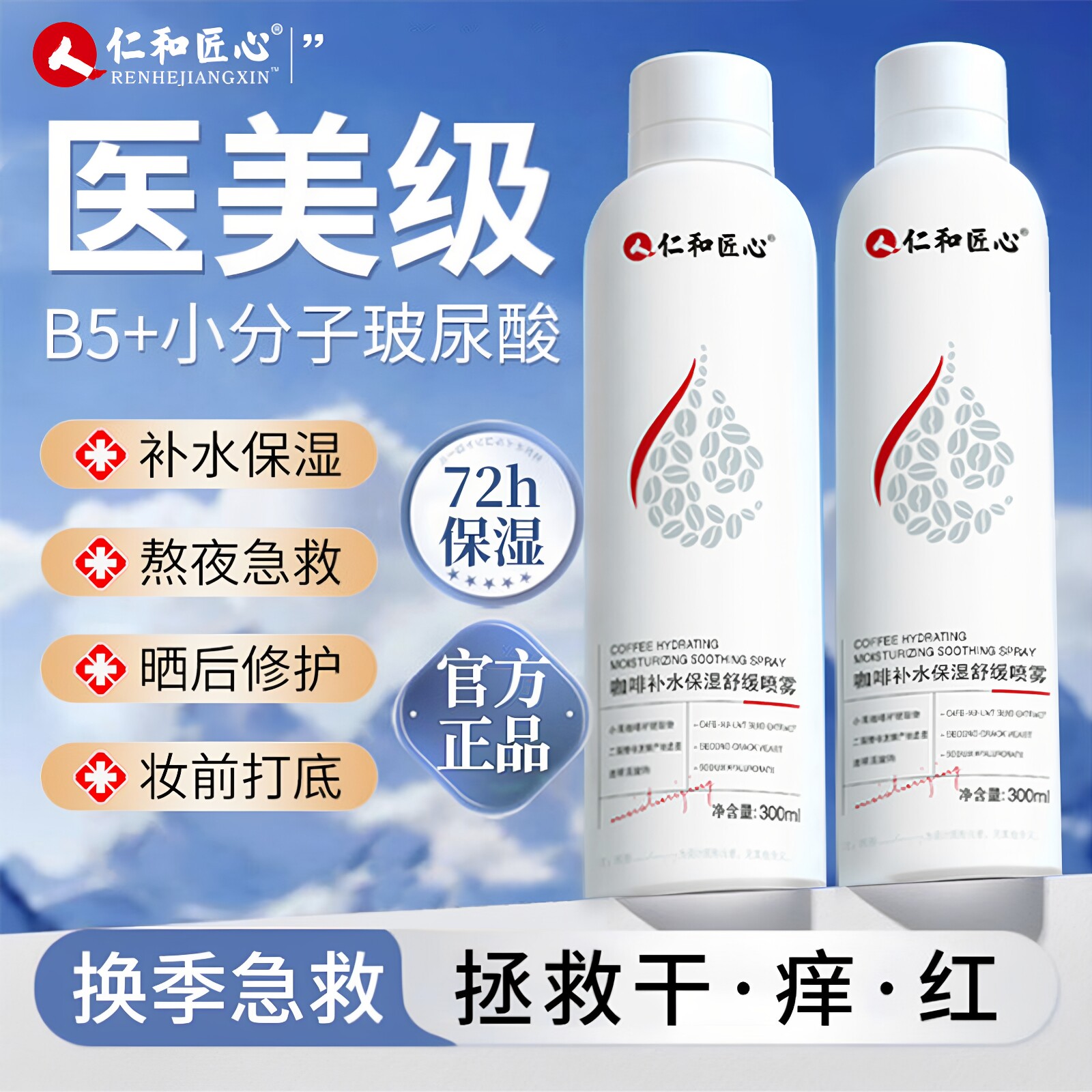 仁和匠心咖啡妆前补水喷雾