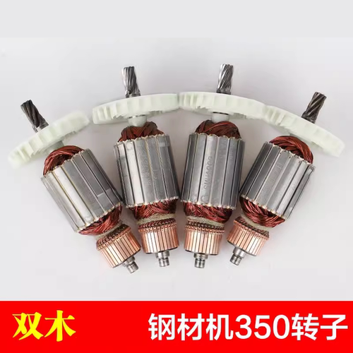 双木350A/350B切割机转子东本9355B铃木9355C9355D钢材机电机配件