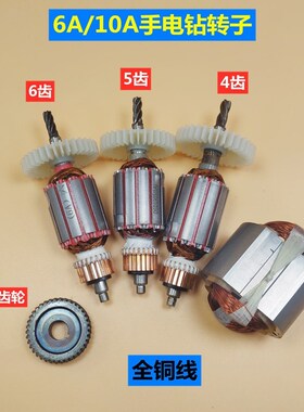 10A手电钻转子4齿5齿6齿J1Z-FF-10A转子定子全铜电机齿轮配件