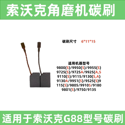索沃克SWORK角磨机碳刷电刷