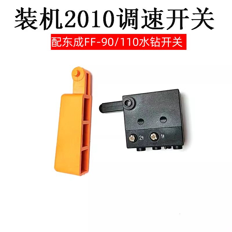适配东成Z1Z-FF-90/110水钻开关 钻孔机水钻开关 2010调速开关 - 实物图