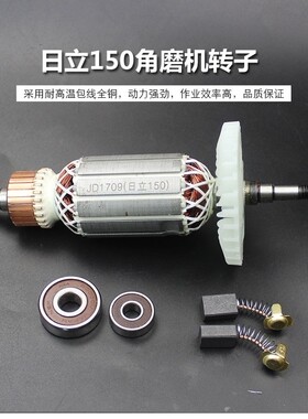 适配东成S1M-FF-150A转子 定子 适配新日立G15SA2角磨机转子定子
