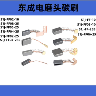 适配东成电磨碳刷S1J-FF02-10/25B/02-25/04-25/08-25/05-25电刷