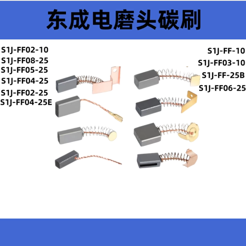 适配东成电磨碳刷S1J-FF08-25
