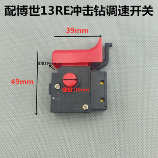 配博世GSB13RE冲击钻开关 手电钻调速开关 正反转手枪钻开关配件