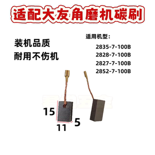 适配DEVON大有角磨机磨光机碳刷2827/2828/2835-7-100B电刷5*11