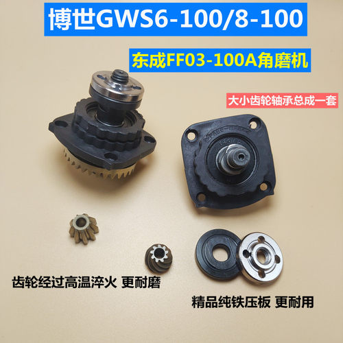 配博世TWS6600GWS6-100角磨光机齿轮组件FF03-100A齿轮压板配件
