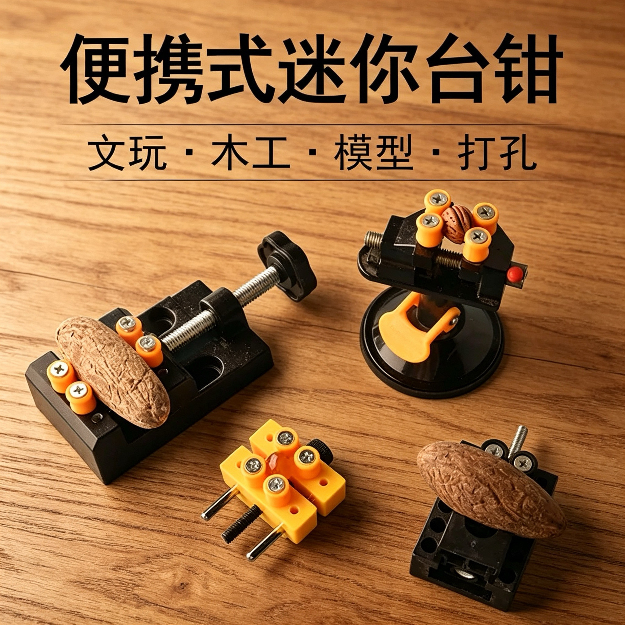 迷你铝合金文玩核桃固定台虎钳