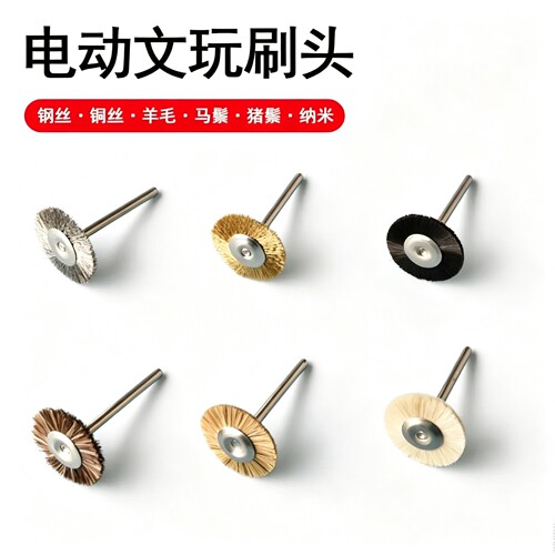 迷你电动文玩核桃钢丝抛光刷头