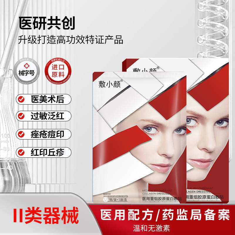 敷小颜重组胶原蛋白敷料创面敏感性肌肤医用冷敷贴医美术后敷贴