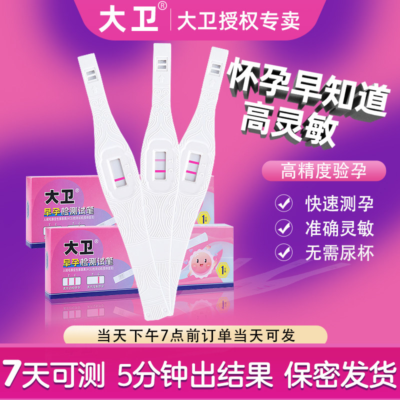大卫 验孕棒早早孕试纸高精准度测孕笔测孕验孕试纸怀孕检测试纸