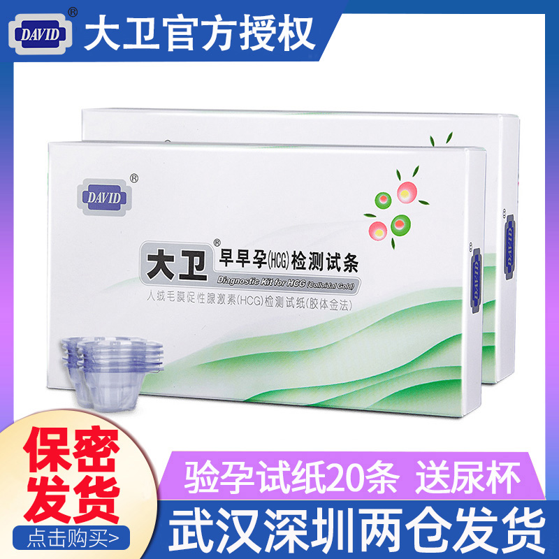 大卫 早孕试纸高精度怀孕试测验尿试纸早早孕20条HCG试纸验孕试纸