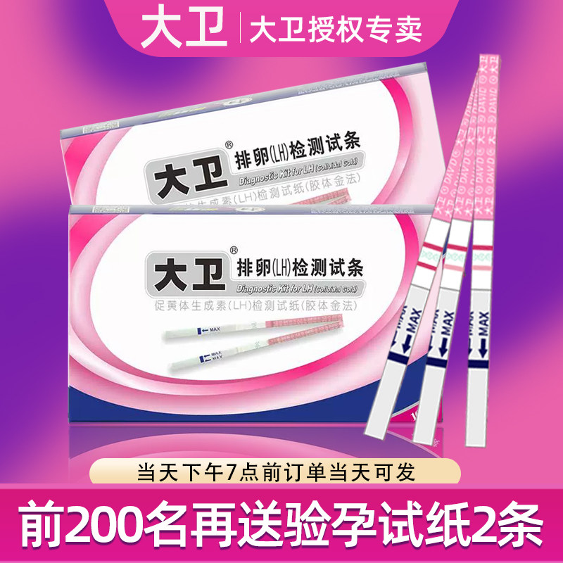大卫排卵试纸20条LH备孕检测试条50测排卵期高精度半定量验孕试纸
