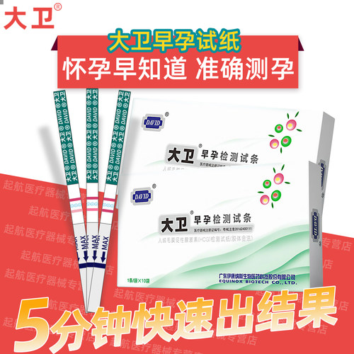 大卫高精度灵敏早早孕试纸