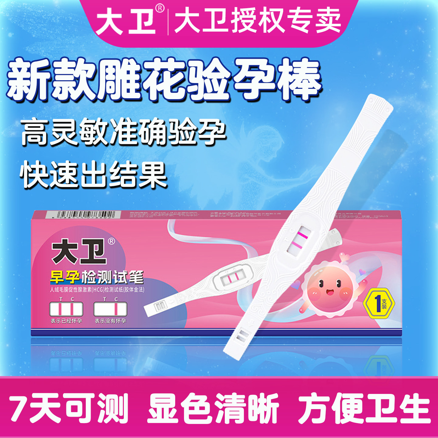 大卫验孕棒早早孕试纸精度测孕检测高怀孕验孕试纸早孕试纸HCG值