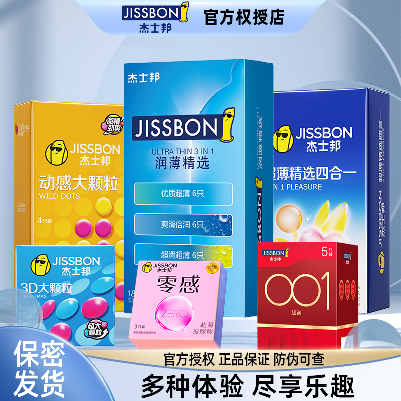 杰士邦超薄避孕套超薄001安全套男女用成人情趣用品套套颗粒刺激