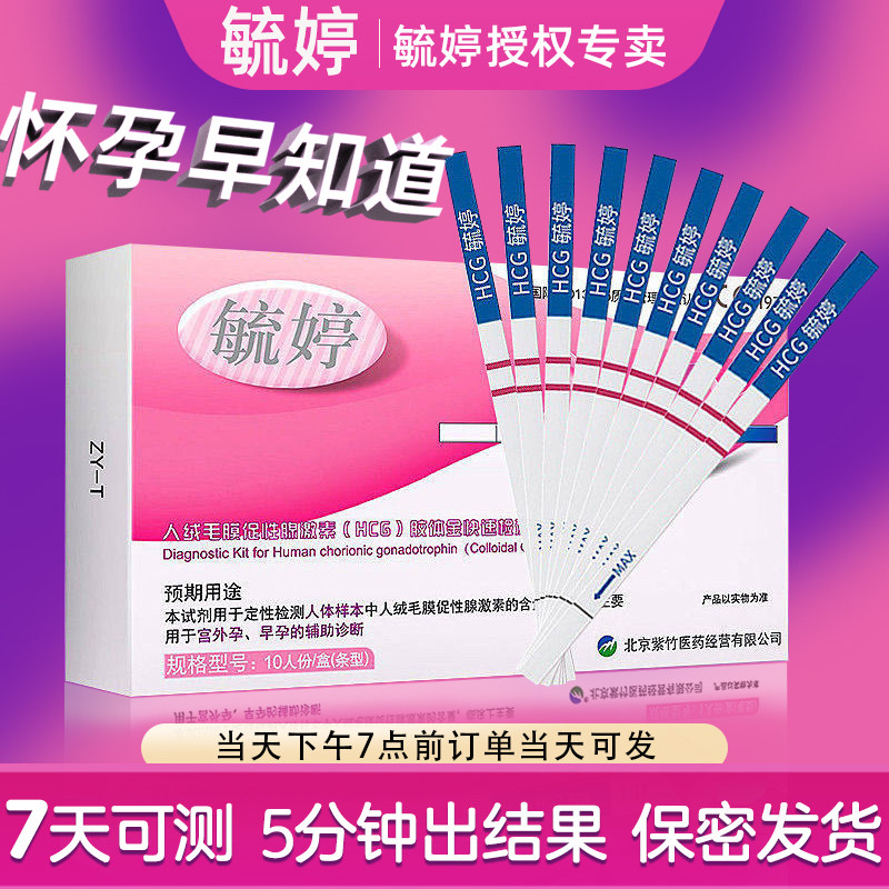 毓婷验孕早孕试纸7天测试怀孕早知道5分钟出结果验孕试纸验孕棒卡