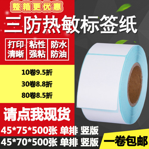 热敏纸竖版打印不干胶