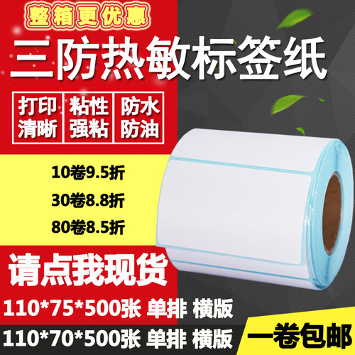 热敏纸横版条形码空白打印不干胶