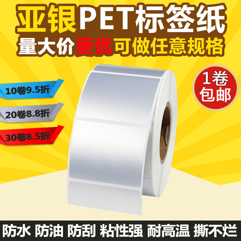 亚银PET不干胶50*30 40 20 25 35单排45标签打印贴纸15哑银防水10,办公设备/耗材/相关服务,标签打印纸/条码纸,淘宝优惠券,粉丝福利购,淘宝优惠卷