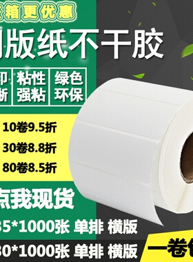 铜版纸不干胶80*30 35横版条码标签纸空白物流打印贴纸8*3 3.5cm