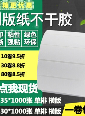 铜版纸不干胶100*30横版35单排条码标签纸碳带打印贴纸10*3 3.5cm