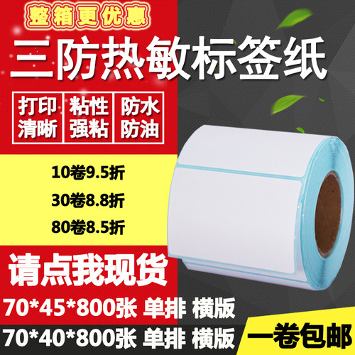 热敏纸横版空白不干胶