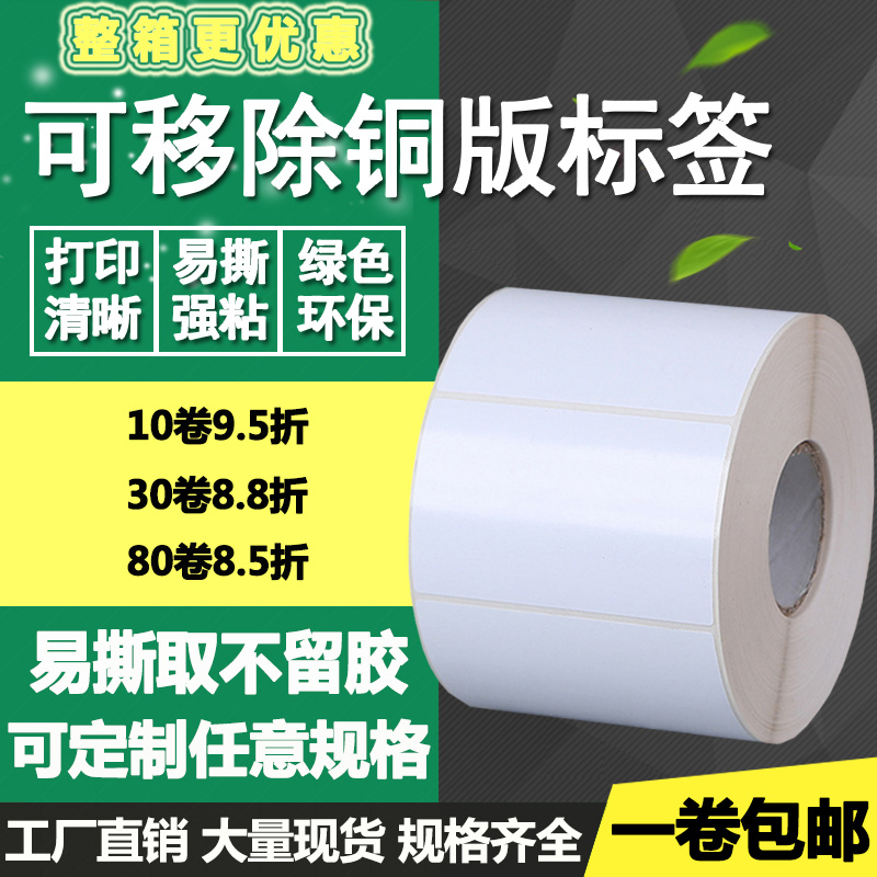 可移除标签打印铜版纸不干胶