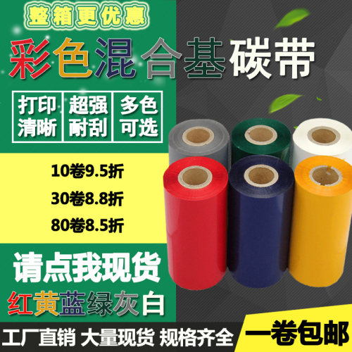 彩色混合基碳带红黄蓝绿白色110mm*300m100 90 80 70打印60色带50
