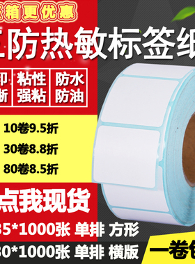 三防热敏纸不干胶35*30单排35正方形双排条码标签打印贴纸3.5*3cm
