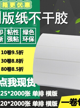 铜版纸不干胶100*20横版25条码标签纸碳带空白打印贴纸10*2 2.5cm