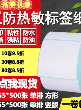 三防热敏纸不干胶55*50竖版单排正方形双排标签纸打印贴纸5.5*5cm