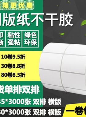 铜版纸不干胶55*30横版35单排双排条码标签纸打印贴纸5.5*3 3.5cm