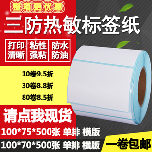 三防热敏纸不干胶100 标签纸空白打印贴纸10 75横版 7.5cm 70条码